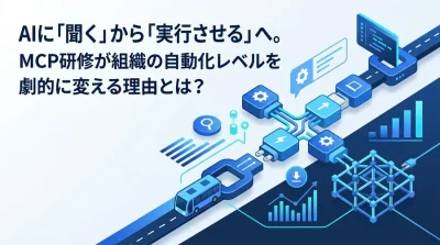 AI業務自動化の次世代標準：MCP連携研修が導く実務変革アプローチ