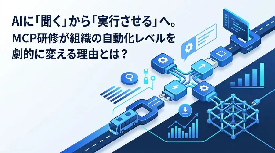 AI業務自動化の次世代標準：MCP連携研修が導く実務変革アプローチ