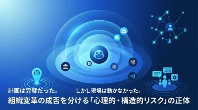 計画は完璧だった。しかし現場は動かなかった。組織変革の成否を分ける「心理的・構造的リスク」の正体