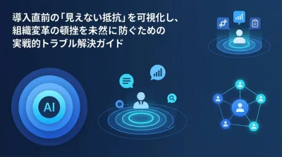 AI導入の「見えない抵抗」を突破するチェンジマネジメント実践処方箋：現場の停滞を防ぐトラブル解決ガイド