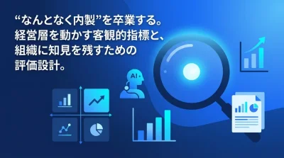 「なんとなく内製化」を卒業する。中堅企業向けAI導入の成功指標と投資対効果の証明ガイド
