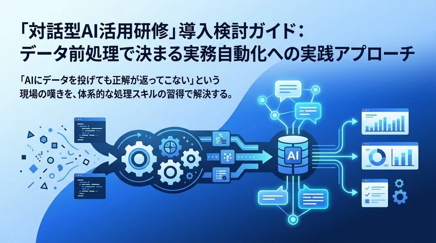 「対話型AI活用研修」導入検討ガイド：データ前処理で決まる実務自動化への実践アプローチ