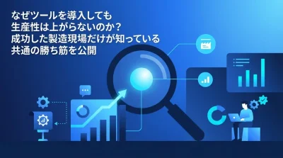 なぜ製造現場のDXはツール導入で止まるのか？生産性向上を実現する組織文化と成功要因