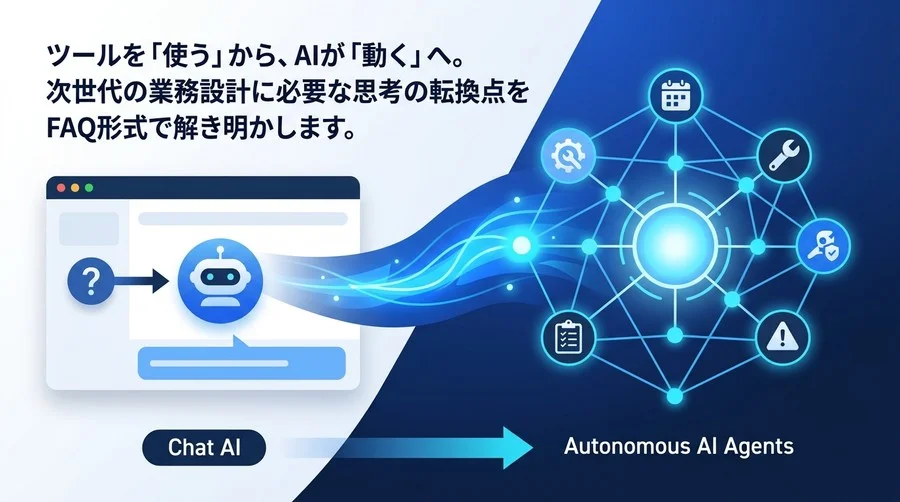 チャットAIから自律型AIへ。非エンジニアでもわかるAIエージェント設計の思考プロセスと構築アプローチ