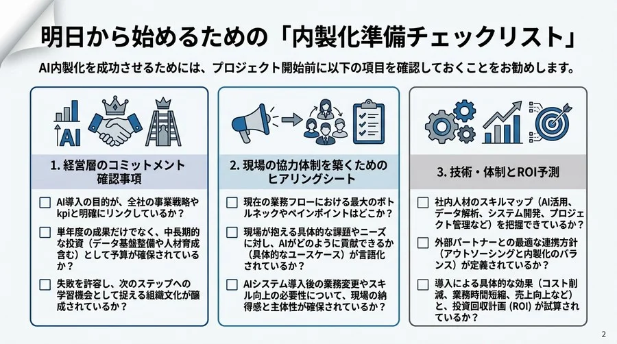 「とりあえずPoC」がプロジェクトを殺す？AI内製化で挫折する組織の共通点と成功へのロードマップ - Conclusion Image