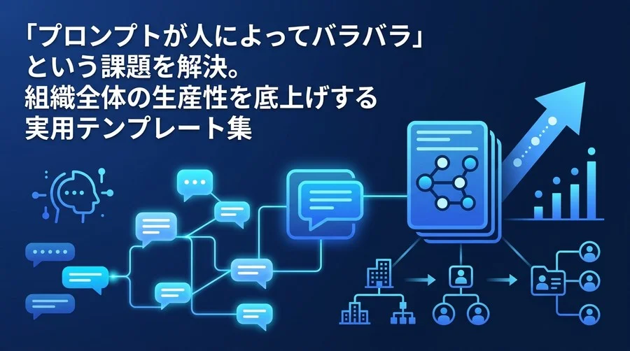 対話型AI研修の実践アプローチ：組織の生産性を底上げするプロンプトテンプレート活用