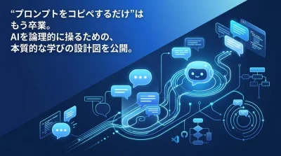 組織のAI活用が停滞する本当の理由：プロンプト暗記から脱却する対話型AI研修の論理的設計