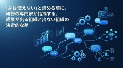 「AIは使えない」と諦める前に。専門家が指摘する対話型AI研修の成功法則