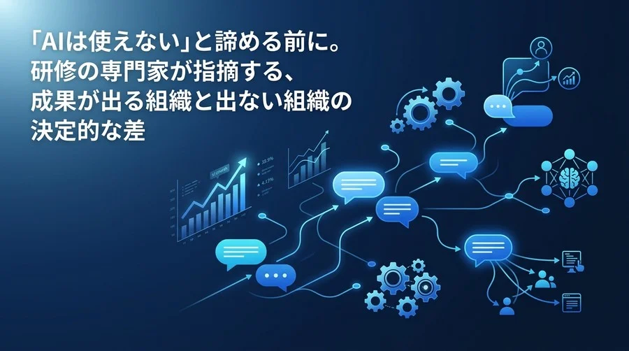 「AIは使えない」と諦める前に。専門家が指摘する対話型AI研修の成功法則