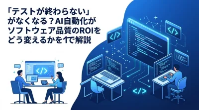 テストが終わらない開発現場を変革。AIテスト自動化がソフトウェア品質のROIに与えるインパクト