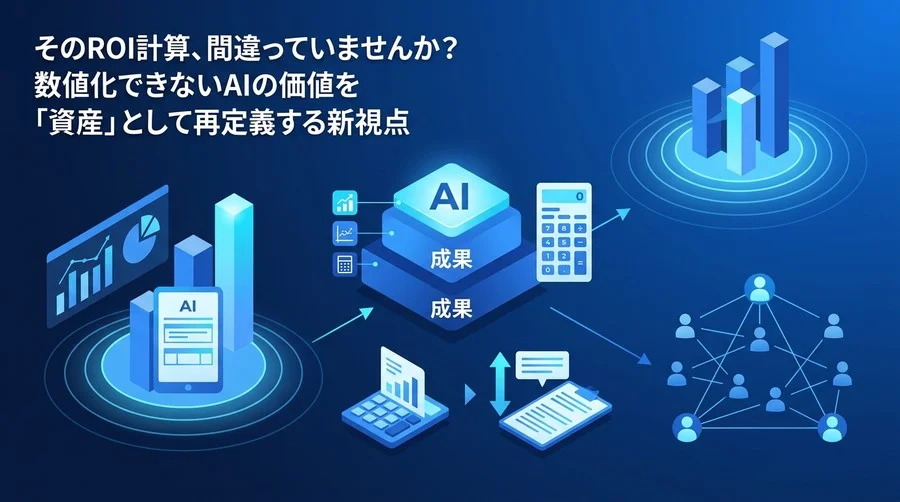 AI導入の稟議はどう通す？投資対効果（ROI）を可視化し、見えない価値を評価指標に変換する実践アプローチ