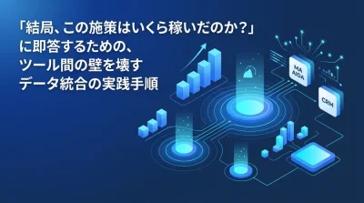 「結局いくら稼いだ？」に即答するB2Bデータ統合：MA・CRM連携によるROI可視化の実践手順