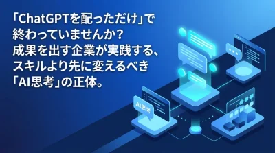 「ChatGPTを配っただけ」で終わらない。成果を出す企業が実践する「AI思考」への変革と対話型AI研修の極意