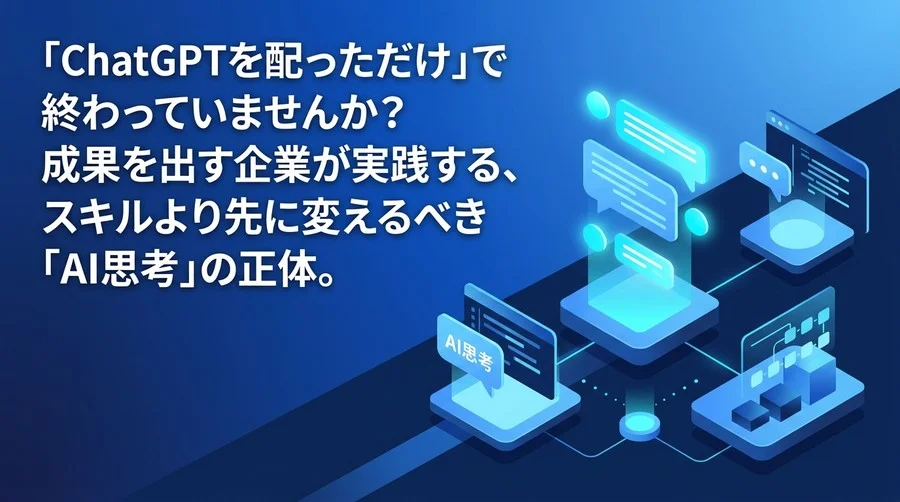 「ChatGPTを配っただけ」で終わらない。成果を出す企業が実践する「AI思考」への変革と対話型AI研修の極意