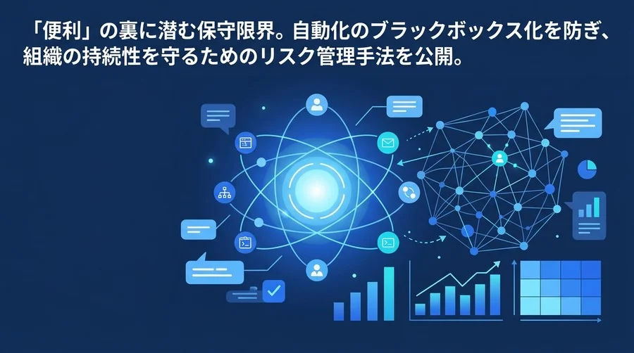 社内ツール自動化の罠を回避せよ。ブラックボックス化を防ぐリスク評価とガバナンス構築法