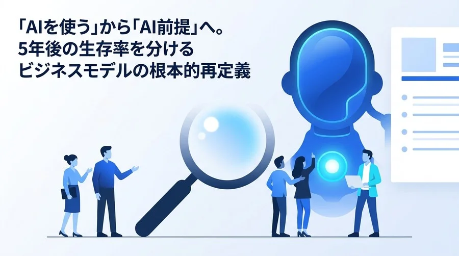 「AIを使う」から「AI前提」へ。スタートアップが5年後を生き抜くビジネスモデル転換戦略