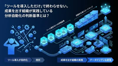 「ツールを導入しただけ」で終わらせない。データ分析自動化の判断基準と実践アプローチ