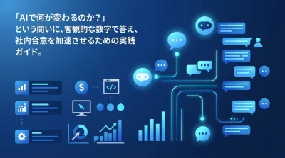 AI導入の稟議を通す「数字」の作り方：部門別KPIとROI試算フレームワーク