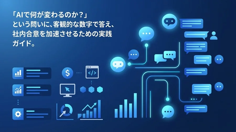 AI導入の稟議を通す「数字」の作り方：部門別KPIとROI試算フレームワーク