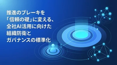 推進のブレーキを「信頼の礎」に変える、全社AI活用に向けたAI CoE組織設計とガバナンス標準化ガイド