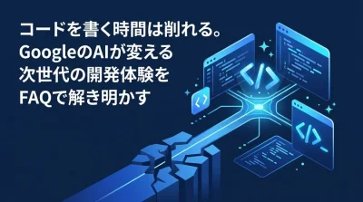 Google Cloud開発のボトルネックを解消するGemini Code Assist評価・導入アプローチ