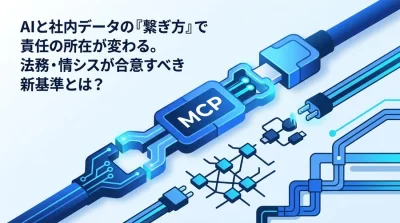 MCPプロトコル入門｜AIと社内データ接続の法務・ガバナンス実務