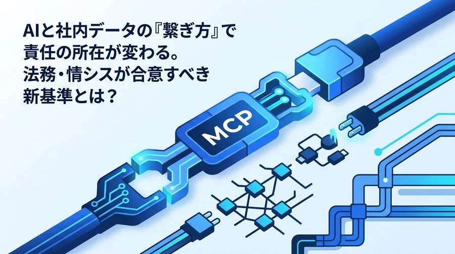 MCPプロトコル入門｜AIと社内データ接続の法務・ガバナンス実務