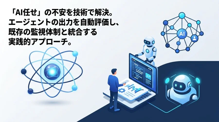 AIエージェントの暴走を防ぐ：評価ツールと監視システムの統合実践アプローチ