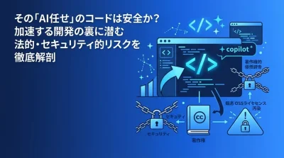 その「AI任せ」のコードは安全か？加速する開発の裏に潜む法的・セキュリティ的リスクを徹底解剖