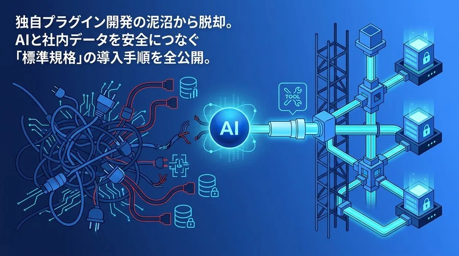 独自プラグイン開発の泥沼から脱却。AIと社内データを安全につなぐAPI連携アーキテクチャ設計