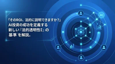AI投資のROI測定は法的に説明可能か？法的リスクを回避する効果可視化のアプローチ