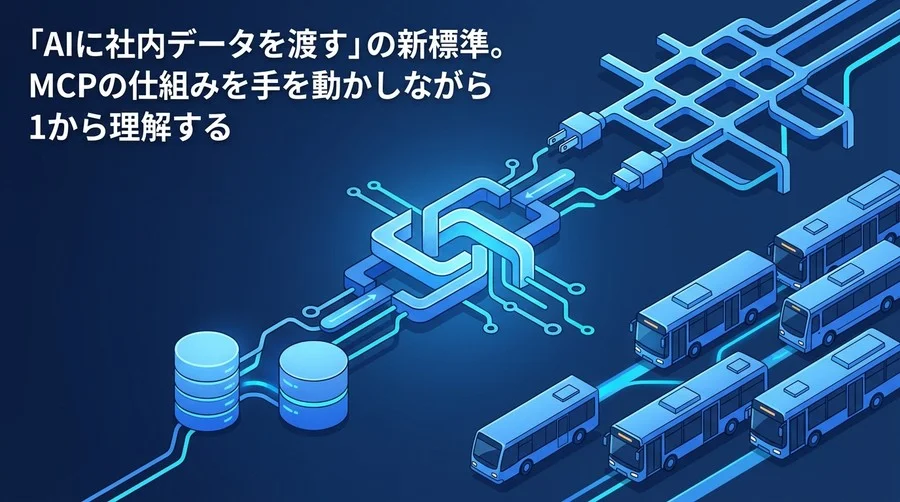 【ハンズオン】MCPプロトコルの基礎：AIと外部ツール連携の仕組みから自作サーバー構築まで