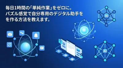 毎日のコピペ作業をゼロに。n8nとMakeで作る「プログラミング不要」の自動化入門