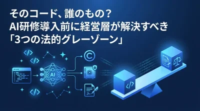 そのコードは誰のもの？AIプログラミング研修導入前に経営層が押さえるべき法的リスクと契約実務