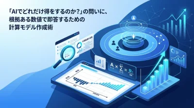 「AIでどれだけ得をするのか？」に即答するROI測定・効果可視化の計算モデル作成術