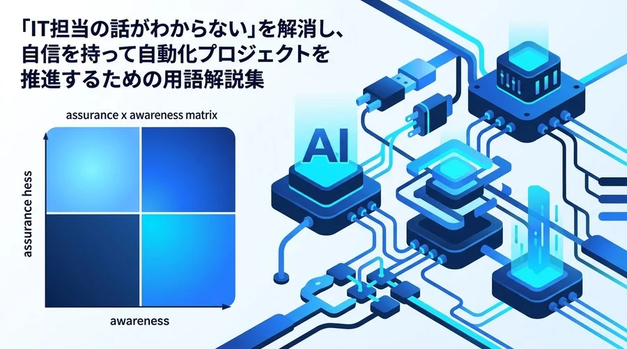 IT用語に振り回されない！非エンジニアリーダーのためのデータ分析自動化・用語解説ガイド