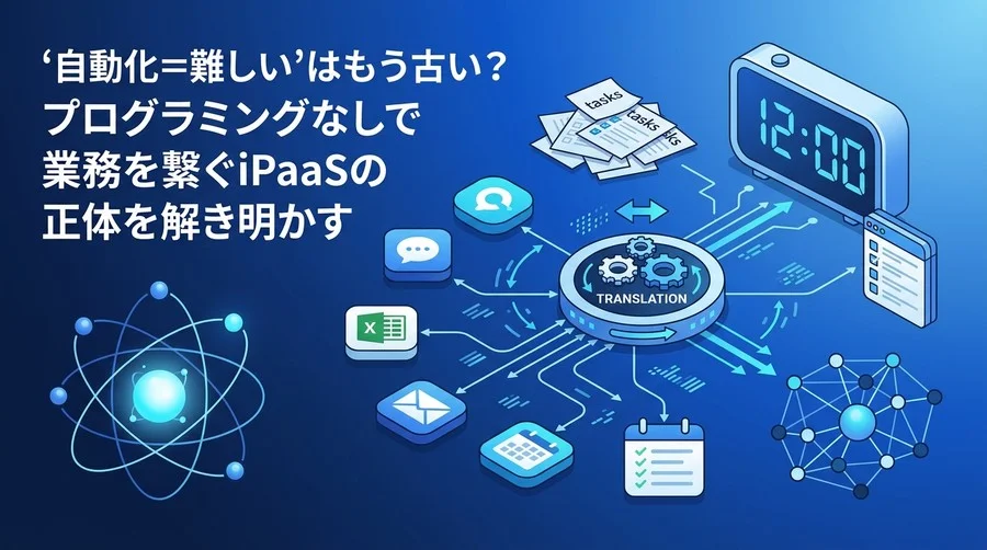 プログラミング不要で業務を繋ぐ。非エンジニアのためのiPaaS（n8n・Make）自動化はじめの一歩