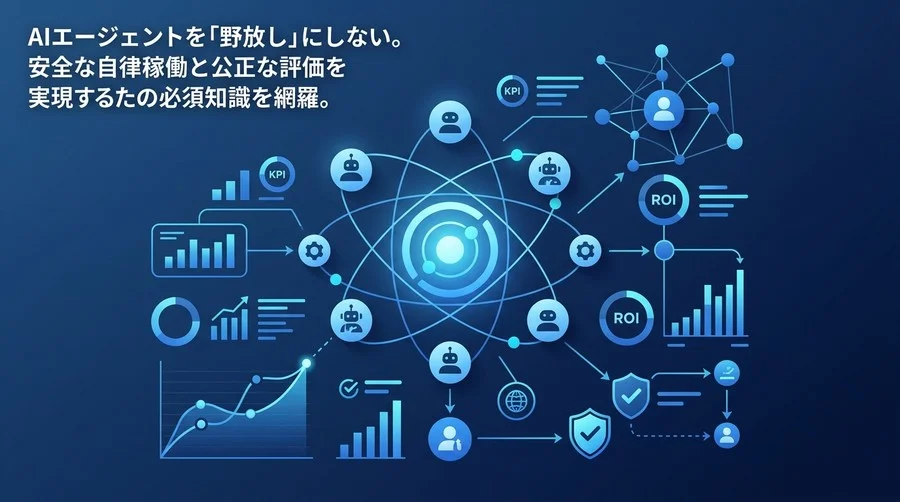 AIエージェントのガバナンスと評価指標：自律稼働を制御する設計原則とROI最大化のアプローチ