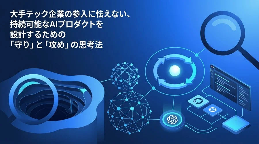 「薄いラッパー」からの脱却：スタートアップが大手参入に怯えないAI戦略と生存戦略