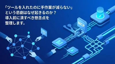 「ツールを入れたのに手作業が減らない」業務自動化の失敗を防ぐ。データ分析を効率化する前の準備とデータの健康診断
