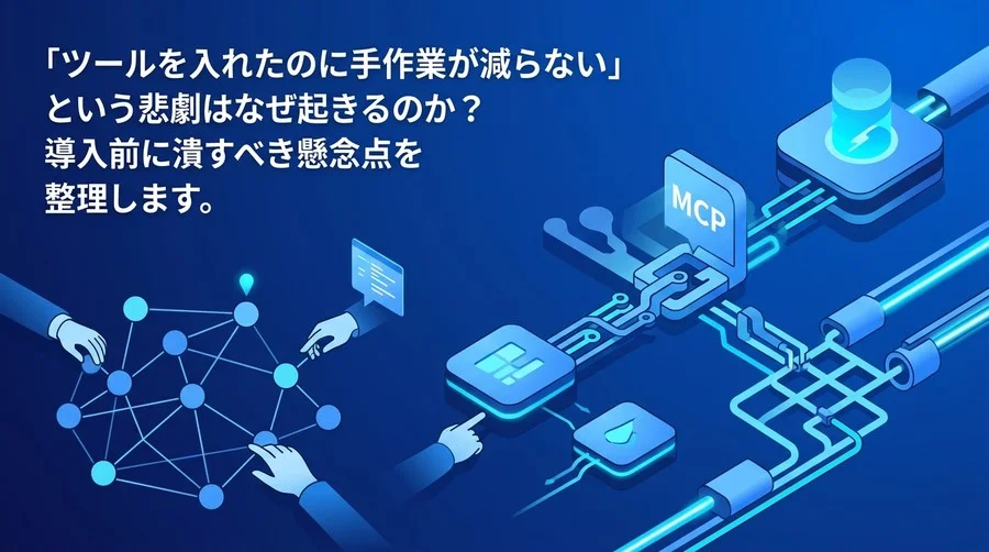 「ツールを入れたのに手作業が減らない」業務自動化の失敗を防ぐ。データ分析を効率化する前の準備とデータの健康診断