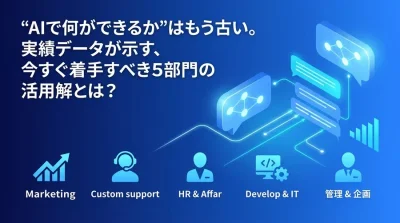 「AIで何ができるか」はもう古い。実績データが示す、今すぐ着手すべき5部門の活用策