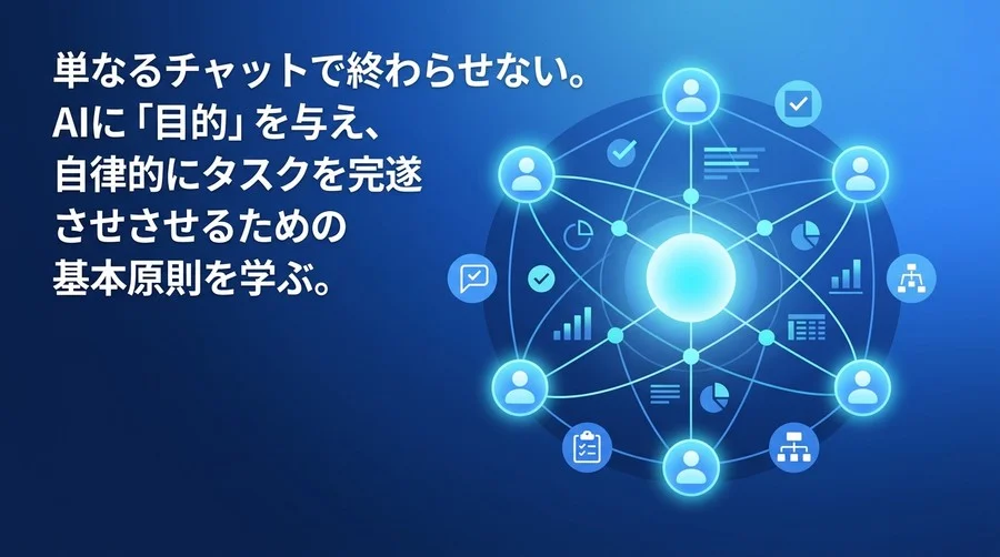 事業部門のためのAIエージェント設計の基礎：単なるチャットを越え自律型AIを「優秀な部下」として機能させる構築論