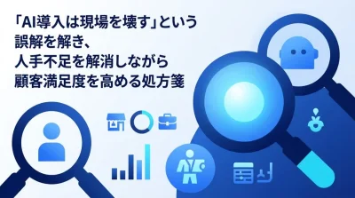 「AI導入は現場を壊す」は誤解？サービス業の人手不足を解消し、顧客満足度を高める実践的ステップアップ地図
