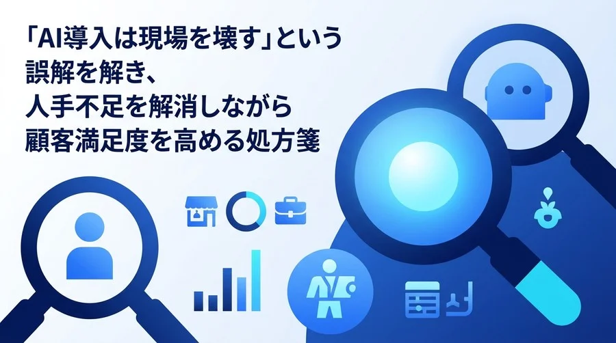 「AI導入は現場を壊す」は誤解？サービス業の人手不足を解消し、顧客満足度を高める実践的ステップアップ地図