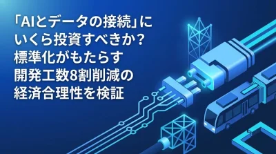「AIとデータの接続」にいくら投資すべきか？MCP導入による開発工数削減と経済合理性