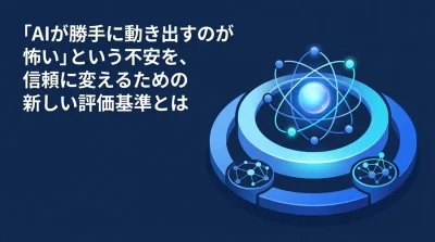 自律型AIエージェントの暴走を防ぐ『3層ガードレール』。本番運用に耐えうる動的ガバナンスと評価指標の全貌