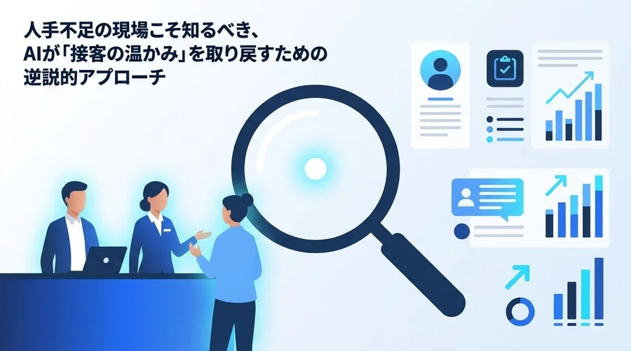 「接客の温かみ」を取り戻すサービス業のAI活用術：人手不足を乗り越え顧客体験を向上させる逆説的アプローチ