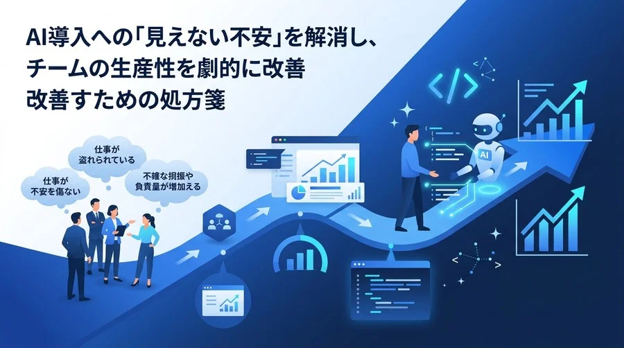 AIコードレビューは本当に現場を救うのか？開発工数削減とソフトウェア品質向上のための誤解解消と導入プロセス