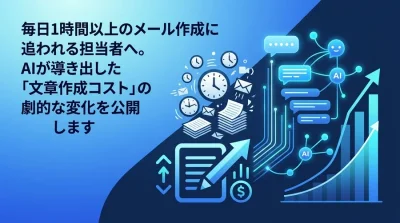 毎日1時間のメール作成に追われる担当者へ。AI導入による文章作成コストの劇的な変化と実践アプローチ
